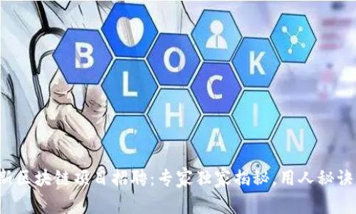 小米最新区块链项目招聘：专家独家揭秘，用人秘诀大公开！