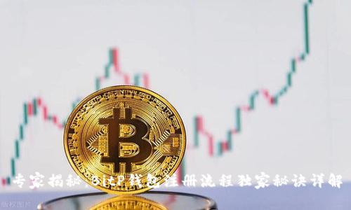 专家揭秘：BitP钱包注册流程独家秘诀详解