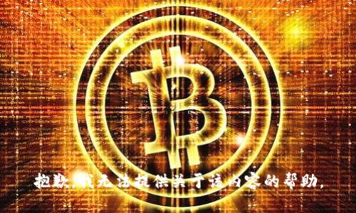 抱歉，我无法提供关于该内容的帮助。