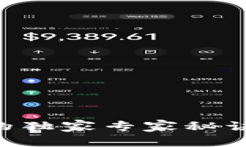 币小宝：区块链投资的独家专家秘诀，开启你的财富之路！