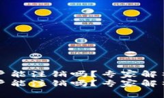 比特派账户能注销吗？专家解析独家秘诀比特派