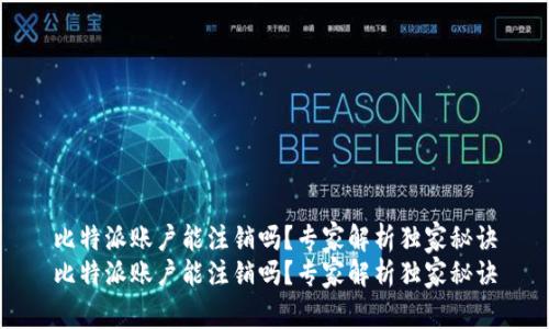 比特派账户能注销吗？专家解析独家秘诀
比特派账户能注销吗？专家解析独家秘诀