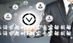 比特派请求超时？独家专家解析解决秘诀比特派