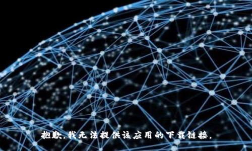 抱歉，我无法提供该应用的下载链接。