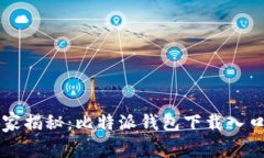 专家独家揭秘：比特派钱包下载入口的秘诀