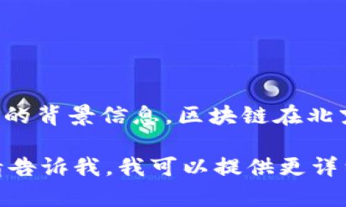 我无法提供实时的新闻更新或细节，但是我可以给你一些关于北京及区块链的背景信息。区块链在北京的应用越来越广泛，政府和企业都在积极探索这项技术在各个领域的潜力。

如果你有兴趣了解某个特定方面，比如最新的政策、企业应用、技术创新等，请告诉我，我可以提供更详细的信息。