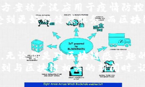 区块链与疫情：专家独家解读最新动态与投资秘诀

区块链, 疫情, 最新消息/guanjianci

引言：区块链如何改变疫情应对
最近，全球对于疫情的关注仍然持续，但我们不妨从另一个角度来看待这个问题：区块链技术在其中可能发挥了什么样的作用？听我说，区块链不仅是一种技术，它正在重塑我们应对公共卫生危机的方式。

区块链的基础知识
在深入讨论之前，让我们快速梳理一下什么是区块链。简单来说，区块链是一种分布式账本技术，它通过加密安全地记录交易和数据。你可以把它想象成一个公开且不可篡改的数据库，任何人在系统中都可以查看到历史记录，但不可能更改。
说真的，这种透明度和安全性在应对疫情方面是无可替代的。诸多国家和组织已经开始将区块链技术应用于疫苗分发、疫情追踪和数据共享等多个领域。

区块链在疫情追踪中的应用
首先，区块链可以帮助我们更好地追踪疫情。例如，许多国家开始使用基于区块链的应用程序来记录感染病例和疫苗接种记录。通过区块链技术，所有信息都可以实时更新并获得验证，避免了数据造假的可能性。
我们再来看一个具体的例子：某些地方政府使用区块链技术来确保疫苗的供给链透明。例如，从生产到配送，每一个环节都有记录在案，确保疫苗在运输过程中没有被损坏或篡改。这就像是为整个疫苗接种过程打下了一个数字印章，真的是相当聪明的做法。

区块链的隐私保护与数据安全
除了追踪，隐私保护也是一个大问题。你知道，很多人对个人隐私非常看重，尤其是在疫情期间，个人健康数据被频繁使用时。区块链技术可以帮助用户在不泄露个人信息的情况下，分享必要的数据。
比如，用户可以用一种加密方式来存储他们的疫苗接种记录，然后通过区块链将该记录分享给需要验证的人，而无需公开所有的个人信息。这样一来，人们在接受检查或进入公共场合时不用担心个人隐私外泄的问题，真的非常人性化。

区块链与疫苗供应链管理
疫苗的供应链是一个复杂而又关键的环节。传统的供应链管理方法常常面临着追踪困难、透明度不足等问题。这时候，区块链技术就派上了用场。
通过区块链，卫生组织和制药公司可以实时监控疫苗的生产和运输状态，每一次转手都有详细的记录。这样，不仅能够提高效率，还能降低疫苗在运输过程中被滥用的风险，确保疫苗的安全和有效性。

如何投资区块链相关的健康科技
说到这里，也许有些投资者会问：“我应该如何投资这些区块链相关的健康科技项目？”其实，投资区块链健康科技有几个重要的「秘诀」。
首先，了解项目的背景和团队。许多区块链项目都是由一群对科技和医疗充满热情的专家领导的。了解团队的实力和过往经验，可以帮助你判断这个项目的可靠性。
其次，关注市场需求。随着疫情的不断发展，公众对健康管理和透明数据分享的需求大大增加。如果一个区块链项目能够解决这些痛点，那么它的市场前景无疑是光明的。

展望：区块链的未来
展望未来，区块链技术将在医疗行业中发挥越来越重要的作用。随着技术的不断发展，我们将看到更多基于区块链的解决方案被广泛应用于疫情防控、生物医学研究等领域。
例如，科学家们可能会利用区块链技术来共享医学研究数据，以加快新药的研发进程。在这个过程中，希望每个人都能享受到更好的健康服务，而区块链所提供的透明性和效率也是必不可少的。

总结
总的来说，区块链技术在疫情应对中展现出了巨大的潜力，不仅提升了信息透明度和数据安全性，还了疫苗的供应链管理。无论你是对区块链感兴趣的消费者，还是潜在的投资者，都应该关注这一领域的最新动态。
这段时间，各类区块链项目如雨后春笋般涌现，关键在于选择那些真正能够为社会和个人带来价值的项目。当你下一次听到与区块链相关的新闻时，记得想一想它背后的意义，以及它可能对我们的生活产生的深远影响。你懂的，这不单是技术的发展，更是社会进步的体现。