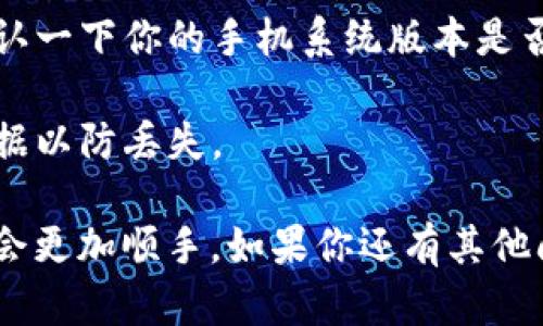 对于“b特派钱包旧版安装包”的搜索请求，我无法提供直接的下载链接。不过，我可以提供一些有关如何寻找旧版应用程序的信息和提示。

### 寻找旧版应用程序的步骤

1. **官方渠道**：
   - 一些应用程序的官方网站可能提供旧版本的下载，尤其是在技术支持页面。如果有任何相关信息，访问官方网站是最靠谱的方式。

2. **第三方应用商店**：
   - 有些第三方应用商店提供旧版应用的下载。比如，APKMirror、APKPure 等网站都提供不少安卓应用的旧版本。不过，下载时一定要小心确认下载文件的安全性。

3. **社交媒体和论坛**：
   - 一些用户在社交媒体或在线论坛（如百度贴吧、知乎等）分享他们的经验和资源。可以尝试在这些平台搜索是否有人分享过旧版的下载链接。

4. **朋友推荐**：
   - 有时候，你的朋友可能也在使用这款应用并保存了旧版安装包。不妨询问一下他们是否能分享给你。

### 需要注意的事项

- **安全性**：从非官方网站下载应用可能存在安全风险，确保你的设备有可靠的安全软件，以防病毒和恶意软件。

- **兼容性**：旧版应用可能不支持最新版本的系统，所以安装前确认一下你的手机系统版本是否兼容。

- **备份数据**：如果你决定要将现有版本回退至旧版，切记备份数据以防丢失。

这样的搜索往往需要一点耐心，但在找到合适的资源后，使用起来就会更加顺手。如果你还有其他问题或需要进一步的帮助，请随时问我！