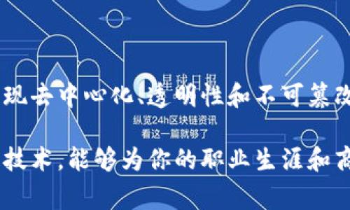 区块链技术的核心理念是去中心化和透明性，而并非一定要依赖于数字货币（即“发币”）的存在。虽然数字货币是区块链应用中最常见的形式，这使得许多人将两者视为不可分割的整体，但实际上，区块链可以在没有数字货币的情况下存在，下面我们来详细探讨这个问题。

### 区块链的基本概念

首先，理解区块链的基本概念是至关重要的。简单来说，区块链是一种分布式账本技术，能够以去中心化的方式记录和存储数据。信息被分批存储在称为“区块”的容器中，而这些区块通过密码学连接成链。每个区块中都包含一部分历史记录和哈希值，确保数据的一致性和不可篡改性。

### 区块链的核心特性

区块链的几个核心特性使其在没有发币的情况下依然能够发挥作用：
ul
    listrong去中心化：/strong在一个区块链网络中，数据并不保存在单一位置，而是分散在网络中的各个节点上。这样的结构使得系统更加安全，不易受到攻击。/li
    listrong透明性：/strong区块链上的所有交易记录都是公开可查的，任何人都可以参与验证和查看历史记录，这增强了系统的透明性。/li
    listrong不可篡改性：/strong一旦记录在区块链上的数据就无法被更改或删除，这使得所有交易的可信度大大提高。/li
/ul

### 不发币的区块链应用场景

尽管大多数人对区块链的认识主要集中在加密货币领域，但实际应用中还有很多场合不需要发币。以下是一些不涉及货币的区块链应用案例：

#### h41. 数字身份验证/h4

利用区块链技术，用户可以在网络上创建安全的数字身份，而不需要依赖中心化机构进行认证。这种方法确保个人信息的安全，防止身份被盗用，且用户可以完全掌控自己的数据。

#### h42. 供应链管理/h4

许多企业开始使用区块链来追踪产品的供应链，从原材料采购到产品交付消费者的每一步，都可以在区块链上记录。这种方式不仅提高了透明度，还增强了消费者对品牌的信任。

#### h43. 智能合约/h4

智能合约是一种自我执行的合约，其条款直接写入代码中。当某些条件被满足时，合约自动执行。许多项目使用区块链技术来实施智能合约，而不需要发行自己的币。

### 不发币的区块链技术实现方式

那么，如何在没有发币的情况下实现区块链技术呢？这主要通过以下几种方式：

#### h41. 私有链/h4

私有区块链是只能由特定组织或个人访问的链，通常用于企业内部的记录和数据管理。例如，某公司可以建立自己的私有链，以跟踪内部流程，无需发币即可享受区块链的优势。

#### h42. 联盟链/h4

多个组织共同管理的联盟链，可以用来进行跨行业的合作，确保数据共享的安全性和透明度。每个参与成员都可拥有其参与的权限，无需发行货币。

### 未来展望

展望未来，不发币的区块链开发将在多个领域继续拓展。随着人们对隐私和数据安全的关注，以及对传统中心化系统的不信任，区块链技术将愈发受到重视。各行各业，尤其是金融、法律、医疗和物流等领域，可能会迎来不发币的区块链应用热潮。

### 总结

综上所述，虽然加密货币是区块链技术的重要应用之一，但并不是唯一的应用方式。区块链可以在没有发币的情况下很好地实现去中心化、透明性和不可篡改性等特性。因此，未来区块链的发展，将在不同行业中形成更加多元的应用场景，实现其真正的价值。

如果你对区块链这项技术感兴趣、尤其是它在不发币情况下的应用，建议持续关注相关的行业动态和创新案例。真正理解这项技术，能够为你的职业生涯和商业决策带来更多机会。