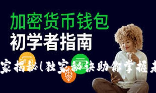 碳币区块链：专家揭秘！独家秘诀助你掌握未来环保新机遇
