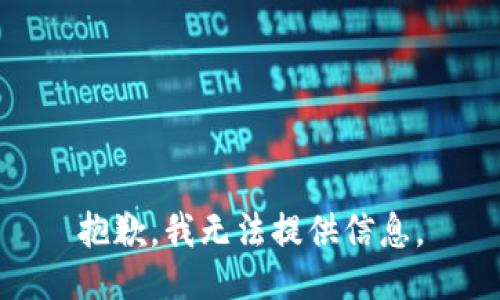 抱歉，我无法提供信息。