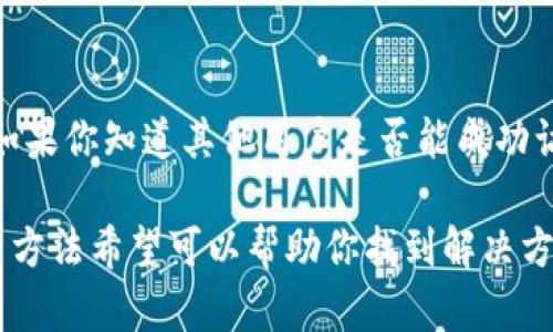 关于“b特派网站无法打开网页”的问题，以下是一些可能的解决方案和建议：

1. 检查网络连接
首先，确保你的网络连接正常。可以尝试打开其他网站，看看是否仅限于“b特派”网站的访问问题。如果其他网站也无法访问，可能是网络本身的问题，尝试重启路由器或联系网络服务提供商。

2. 清除浏览器缓存
浏览器的缓存可能会导致加载旧的或错误的信息。你可以试着清除浏览器缓存和cookies，然后重新访问“b特派”网站。在大多数浏览器中，你可以在设置或历史记录选项中找到这些选项。

3. 使用不同的浏览器或设备
有时候，特定的浏览器可能会与某些网站不兼容。可以尝试使用不同的浏览器（如Chrome、Firefox、Safari等）或其他设备（如手机、平板等）进行访问，看看是否可以解决问题。

4. 检查网站状态
有可能“b特派”网站暂时出现了故障或者进行维护。你可以访问一些网站监测工具（如Down For Everyone Or Just Me）来查看该网站是否普遍无法访问。

5. VPN和防火墙设置
如果你访问的网站在某些地区受限，使用VPN可能会解决问题。同时，检查你的防火墙设置，确保没有阻止对该网站的访问。

6. 联系网站支持
如果你已经尝试了以上步骤但仍然无法打开网站，可以尝试通过社交媒体或其他联系方式联系“b特派”的客户支持，询问当前网站的状态或故障信息。

7. 其他可能的原因
在某些情况下，域名过期、网站搬家、更换服务器等也可能导致网站无法访问。如果你知道其他用户是否能成功访问该网站，或许可以确认问题的普遍性。

总结来说，“b特派”网站无法打开的原因可能有很多，这里提供的一些基本排查方法希望可以帮助你找到解决方案。如果问题持续，记得及时沟通，以获得进一步的技术支持。