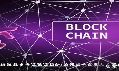 区块链提币专家独家揭秘：为何提币需要人工审核？