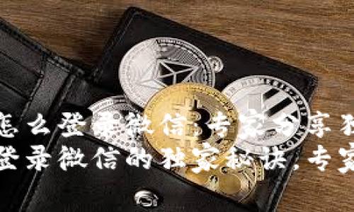 比特派换设备怎么登录微信：专家分享独家秘诀
比特派换设备登录微信的独家秘诀，专家教你一步到位