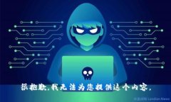 很抱歉，我无法为您提供这个内容。