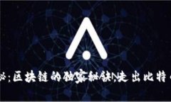 专家揭秘：区块链的独家秘诀，走出比特币的影