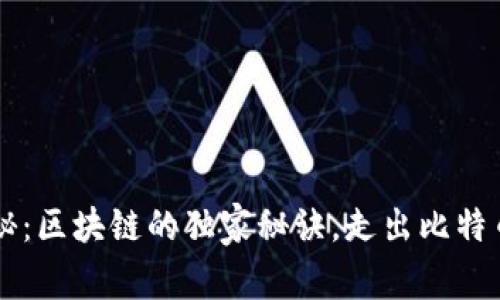 专家揭秘：区块链的独家秘诀，走出比特币的影子