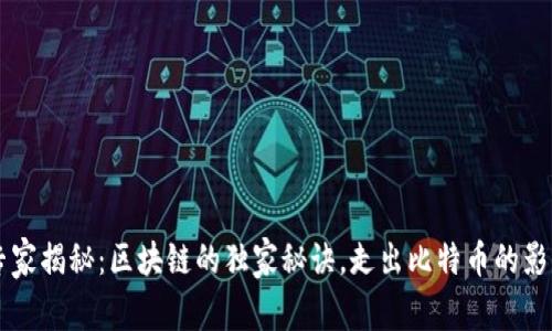 专家揭秘：区块链的独家秘诀，走出比特币的影子