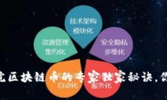 biati电影院区块链币的专家独家秘诀，你知道了吗