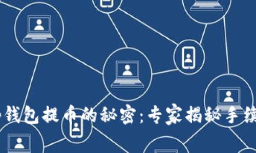 BitKeep钱包提币的秘密：专家揭秘手续费真相！