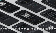 BitKeep钱包提币的秘密：专家揭秘手续费真相！