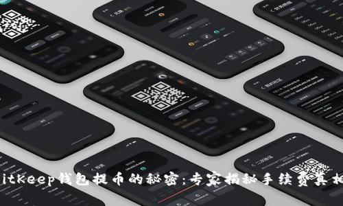 BitKeep钱包提币的秘密：专家揭秘手续费真相！