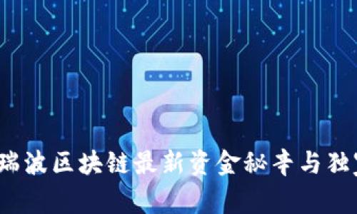 专家解读：瑞波区块链最新资金秘辛与独家投资秘诀