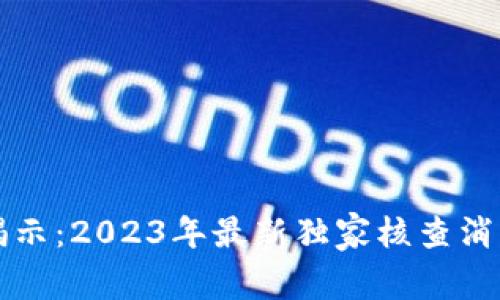 区块链专家揭示：2023年最新独家核查消息与行业秘诀