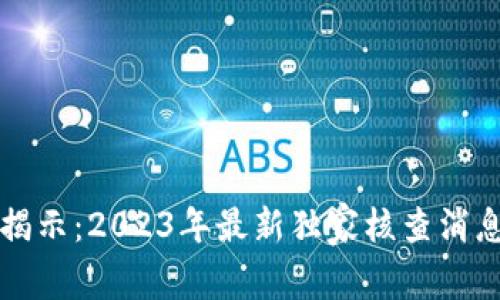 区块链专家揭示：2023年最新独家核查消息与行业秘诀