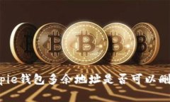 专家揭秘：Bitpie钱包多余地址是否可以删除的独
