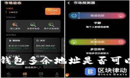 专家揭秘：Bitpie钱包多余地址是否可以删除的独家秘诀