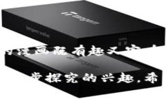 区块链和比特币的漫画图可以通过生动有趣的方