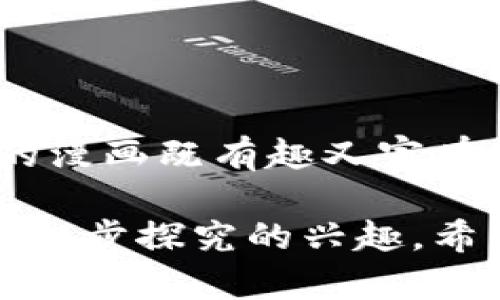 区块链和比特币的漫画图可以通过生动有趣的方式来解释这些复杂概念。以下是对你可能在漫画中看到的内容的描述，帮助你理解区块链和比特币的基本原理，虽然我不能直接提供图像，但可以给你一些创作的灵感。

### 区块链的基本概念

什么是区块链？
想象一下，一个巨大的数字账本，每个人都可以看到。这个账本通过网络里的许多人保持更新，没有一个中央控制点。每当发生交易时，谁都可以在这个账本上记录下这笔交易，这就是区块链的基本概念。

区块链的工作原理
在漫画里，你可以画一个链条，每一环代表一个“区块”。每个区块里有交易记录、时间戳和前一个区块的信息。这样，每个区块都和前面的区块连接在一起，形成一条链。这就是为什么叫它“区块链”。

### 比特币的诞生

比特币的故事
比特币的故事就像一部科幻小说。你可以画一个神秘的人物（也就是比特币的创造者中本聪）在电脑前，写出第一个比特币的代码。在漫画中，可以展示人们对这个数字货币的最初怀疑和逐渐接受的过程。

比特币的交易
漫画可以展示两个人，一个在用手机扫描二维码，一个在确认这笔交易。这就是比特币交易，简单又快速！你可以画出比特币如何在不同的地方流通，甚至让人们用比特币买咖啡、书籍等。

### 区块链的应用

不止于比特币
区块链不仅仅是比特币的基础，它还有许多其他用途。在漫画中，可以展示医疗、金融、物流等行业如何利用区块链来提高透明度和安全性，例如，通过区块链跟踪药品从工厂到店铺每一个环节，确保消费者的安全。

未来的可能性
漫画的最后，可以展示一个充满未来感的城市，区块链技术应用于各行各业，人们的生活变得更加高效和便捷。这不仅仅是科技的进步，更是思想的革新。

### 结尾思考

总结与展望
通过区块链和比特币的漫画，我们不仅能理解这些概念，还能展望它们可能带来的未来变革。这样的漫画既有趣又富有教育意义，是将复杂科技以简单明了的方式呈现给更多人的绝佳方式。

通过这种方式，即使是对区块链和比特币一无所知的人也能容易理解它们的基本概念，激发他们进一步探究的兴趣。希望这些创作灵感能够帮助你设计出有趣的漫画！