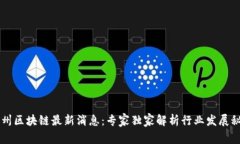 台州区块链最新消息：专家独家解析行业发展秘