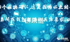 在区块链网络中，交易确认的数量通常取决于具