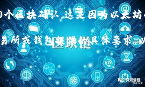 在区块链网络中，交易确认的数量通常取决于具体的数字货币和交易所的要求。对于USDT（Tether）通过B网络（即BSC或Ethereum区块链）进行的转账，通常需要经过一定数量的区块确认才能确保交易的安全性和不可逆转性。

通常情况下，USDT在BSC网络上需要大约2到6个区块确认，而在以太坊网络上，则通常需要15到30个区块确认。这是因为以太坊的区块确认时间通常比BSC要长。

具体的确认数量也可能会受到不同交易所的不同政策影响，建议在进行交易前查看你所使用的交易所或钱包提供的具体要求，以确保交易顺利完成。

如果你还有其他相关问题或者需要更深入的信息，随时可以问我！