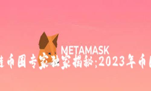 长沙区块链币圈专家独家揭秘：2023年币圈投资秘诀