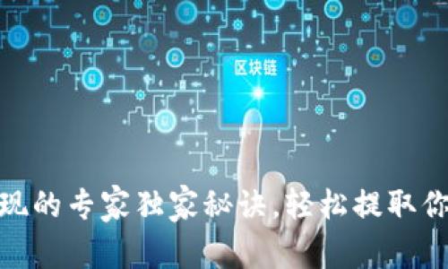 bitp钱包提现的专家独家秘诀，轻松提取你的数字资产