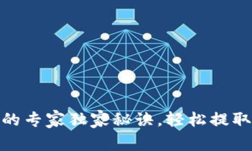 bitp钱包提现的专家独家秘诀，轻松提取你的数字资产