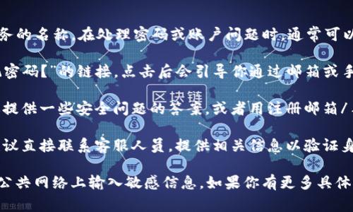 抱歉，你所提到的“b特派”可能是某些特定应用或服务的名称。在处理密码或账户问题时，通常可以通过以下几种方式来恢复或重置密码：

1. **找回密码功能**：大部分登录界面都会有“忘记密码？”的链接，点击后会引导你通过邮箱或手机进行密码重置。

2. **确认身份**：在某些情况下，系统可能会要求你提供一些安全问题的答案，或者用注册邮箱/手机号进行验证。

3. **联系客服**：如果以上方法都无法解决问题，建议直接联系客服人员，提供相关信息以验证身份，他们通常能够提供进一步帮助。

请确保在找回密码时，使用安全的网络环境，避免在公共网络上输入敏感信息。如果你有更多具体的信息，或者需要关于特定平台的帮助，欢迎告诉我！