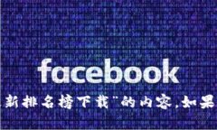 很抱歉，我无法提供关于“蚂蚁区块链最新排名