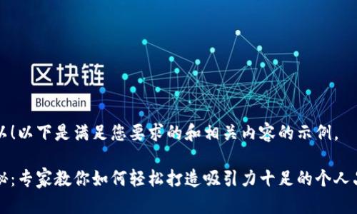 当然可以！以下是满足您要求的和相关内容的示例。

独家揭秘：专家教你如何轻松打造吸引力十足的个人品牌秘诀