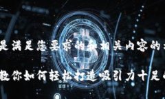 当然可以！以下是满足您要求的和相关内容的示