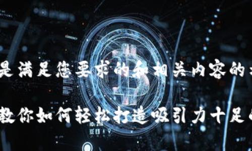 当然可以！以下是满足您要求的和相关内容的示例。

独家揭秘：专家教你如何轻松打造吸引力十足的个人品牌秘诀