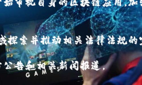 截至目前（2023年10月），关于支付宝区块链的案件最新消息，主要涉及以下几个方面：

### 1. 案件背景
近期，支付宝作为国内领先的支付平台，其区块链技术的应用和保护引发了广泛关注。支付宝在区块链领域的探索为数字经济发展提供了新的动力，但也伴随了一些法律、合规和安全方面的问题。

### 2. 最新进展
在近期的案件中，支付宝对于涉嫌侵权的行为采取了法律手段，涉及的主要内容包括：
- 对盗用支付宝区块链技术的公司或个人进行起诉，保护其知识产权。
- 针对区块链信息安全问题，支付宝加强了技术方面的防护，确保用户信息的安全性和隐私性。

### 3. 社会反响
这一事件引起了用户的广泛讨论。一方面，用户对支付宝的技术保护措施表示支持，认为这是保护自身使用体验的举措；另一方面，也有用户对区块链技术的未来及其可能带来的监管问题表示担忧。

### 4. 行业内的影响
此次事件也让其他互联网企业意识到了区块链技术的潜在法律风险。各企业纷纷开始审视自身的区块链应用，加强合规性和安全性。

### 5. 展望未来
随着技术的不断进步，区块链的应用场景会越来越广泛，支付宝也将继续在这一领域探索并推动相关法律法规的完善，以保障用户的权益。

以上信息仅为截至本次更新时的情况，具体案件进展和细节仍需关注支付宝的官方公告和相关新闻报道。