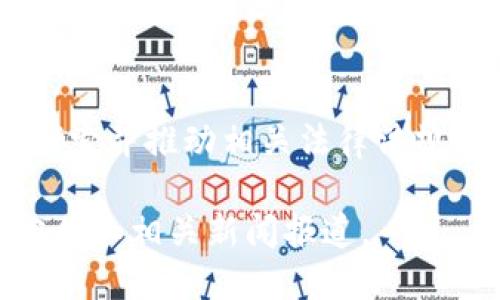 截至目前（2023年10月），关于支付宝区块链的案件最新消息，主要涉及以下几个方面：

### 1. 案件背景
近期，支付宝作为国内领先的支付平台，其区块链技术的应用和保护引发了广泛关注。支付宝在区块链领域的探索为数字经济发展提供了新的动力，但也伴随了一些法律、合规和安全方面的问题。

### 2. 最新进展
在近期的案件中，支付宝对于涉嫌侵权的行为采取了法律手段，涉及的主要内容包括：
- 对盗用支付宝区块链技术的公司或个人进行起诉，保护其知识产权。
- 针对区块链信息安全问题，支付宝加强了技术方面的防护，确保用户信息的安全性和隐私性。

### 3. 社会反响
这一事件引起了用户的广泛讨论。一方面，用户对支付宝的技术保护措施表示支持，认为这是保护自身使用体验的举措；另一方面，也有用户对区块链技术的未来及其可能带来的监管问题表示担忧。

### 4. 行业内的影响
此次事件也让其他互联网企业意识到了区块链技术的潜在法律风险。各企业纷纷开始审视自身的区块链应用，加强合规性和安全性。

### 5. 展望未来
随着技术的不断进步，区块链的应用场景会越来越广泛，支付宝也将继续在这一领域探索并推动相关法律法规的完善，以保障用户的权益。

以上信息仅为截至本次更新时的情况，具体案件进展和细节仍需关注支付宝的官方公告和相关新闻报道。