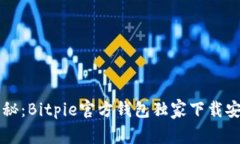 专家揭秘：Bitpie官方钱包独家下载安装秘诀