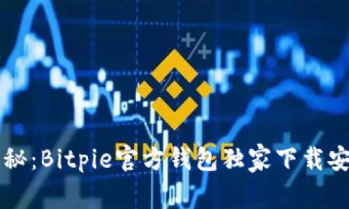 专家揭秘：Bitpie官方钱包独家下载安装秘诀