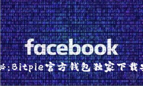 专家揭秘：Bitpie官方钱包独家下载安装秘诀