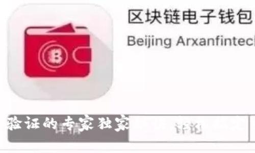 比特派KYC验证的专家独家秘诀，轻松搞定交易所认证
